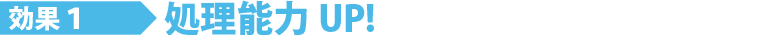 速読の効果1　処理能力UP
