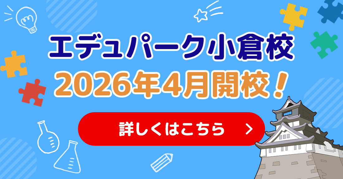 エデュパーク小倉校