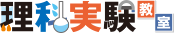 理科実験教室