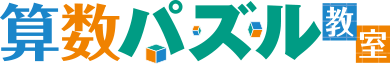 算数パズル教室
