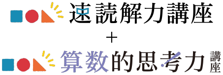 速読解力講座＋算数的思考力講座