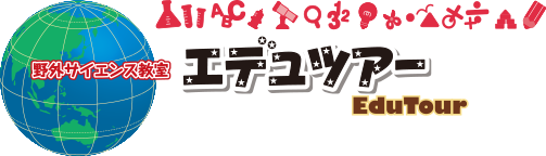 エデュツアー