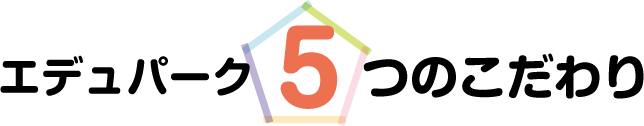 エデュパーク5つのこだわり