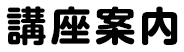 講座案内