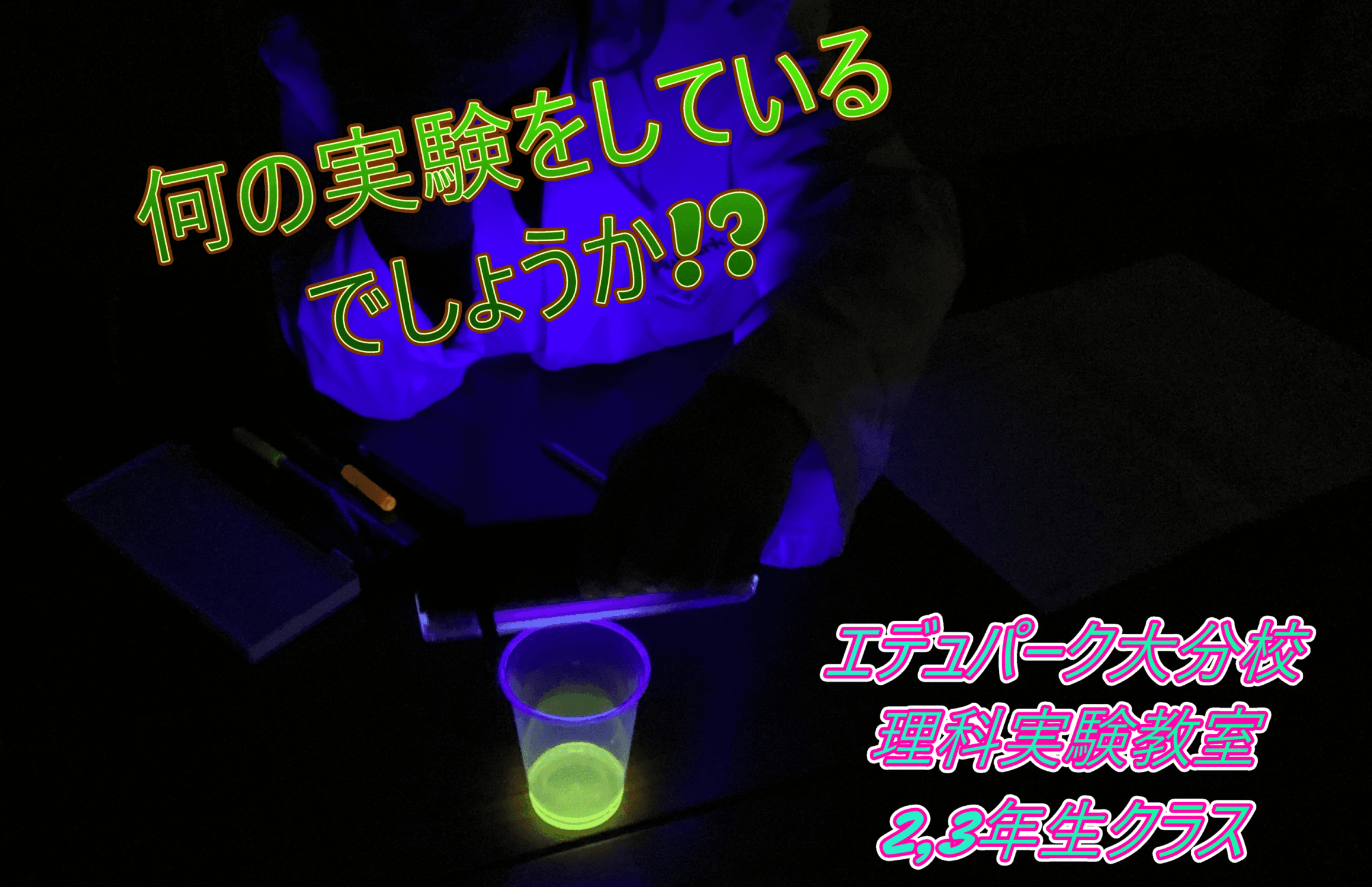 ブラックライトを使って実験!!～理科実験教室2,3年生クラス～