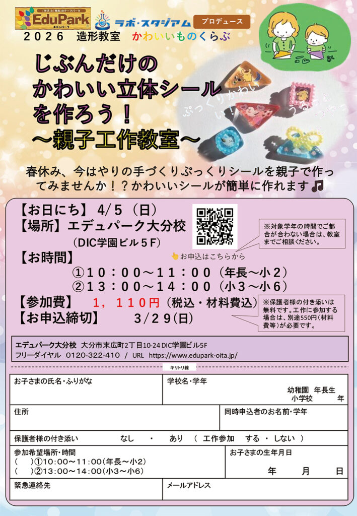 じぶんだけのかわいい立体シールを作ろう！