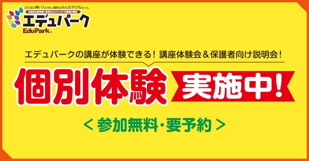 個別無料体験説明会 実施中！
