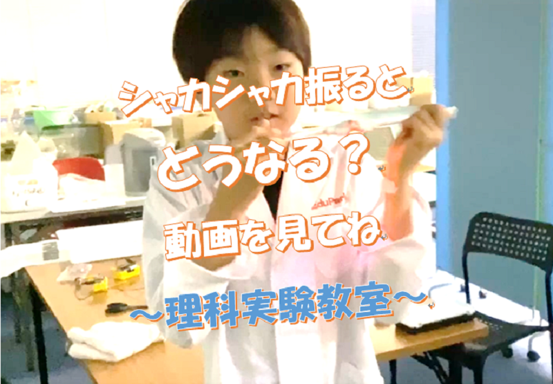 シャカシャカ振るとどうなるかな?