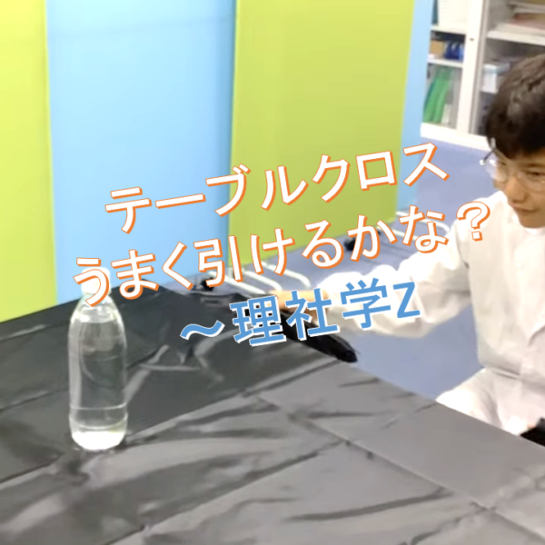 テーブルクロスうまく引けるかな？