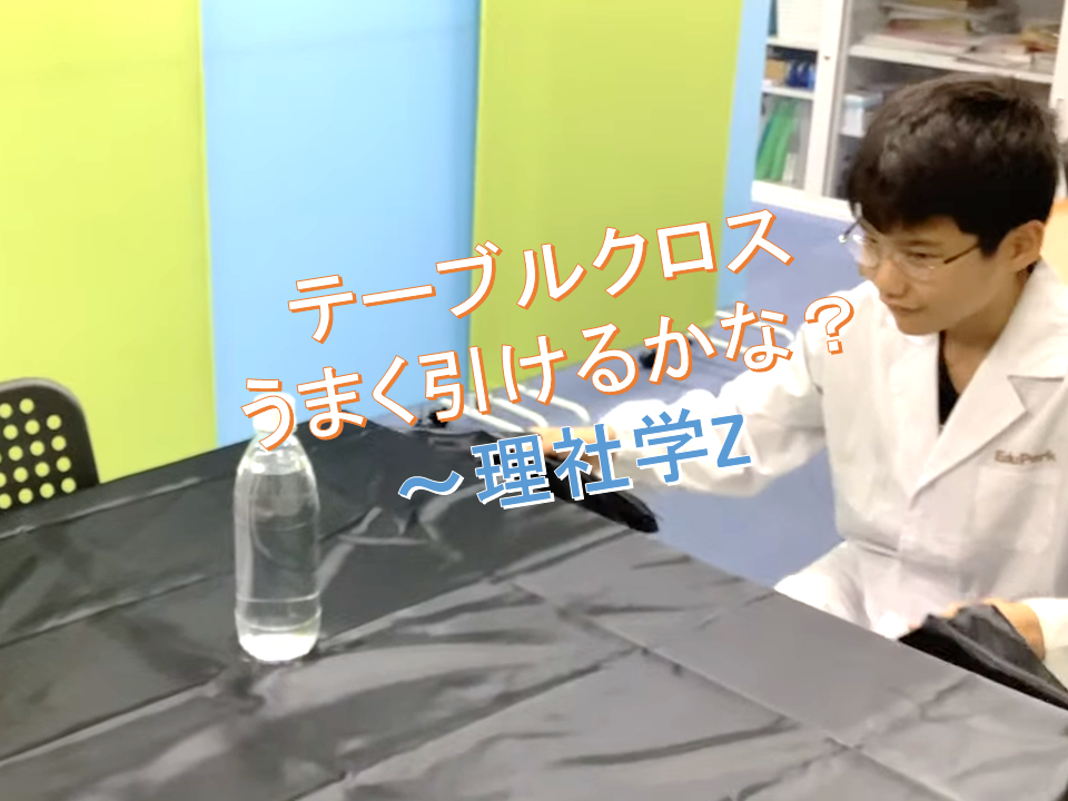 テーブルクロスうまく引けるかな？