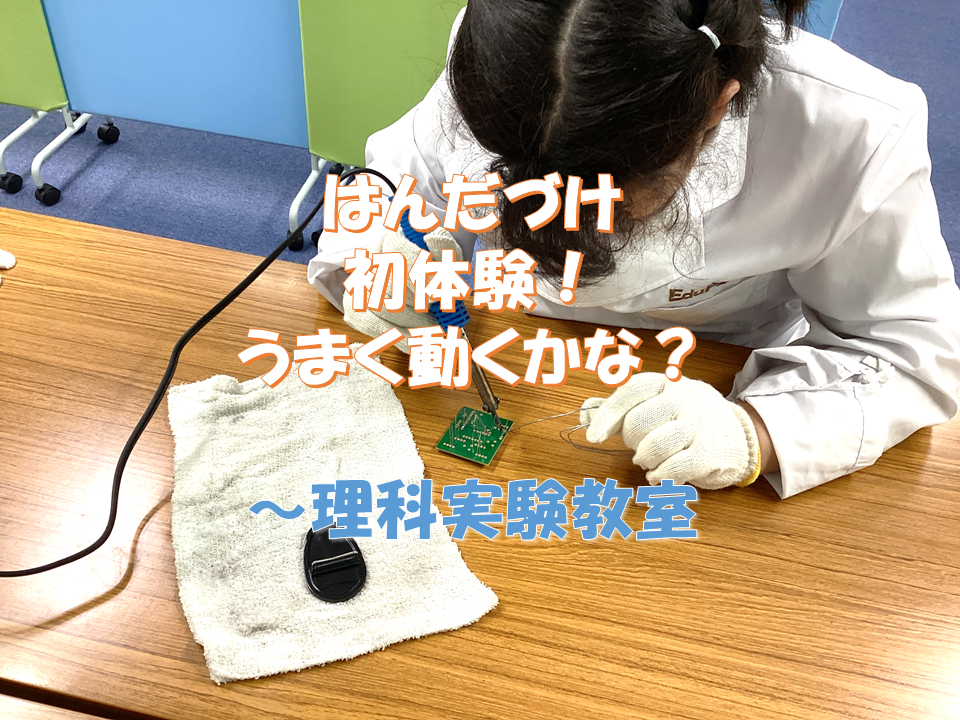 はんだづけうまくいくかな？