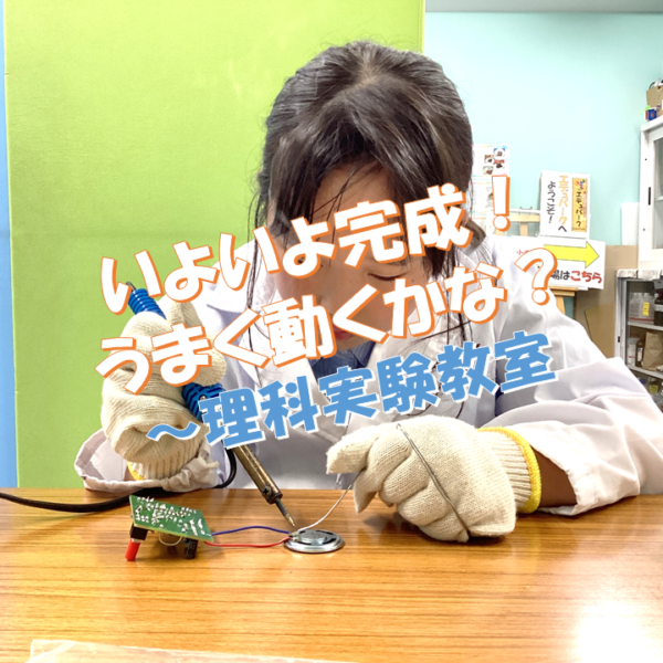 いよいよ完成！