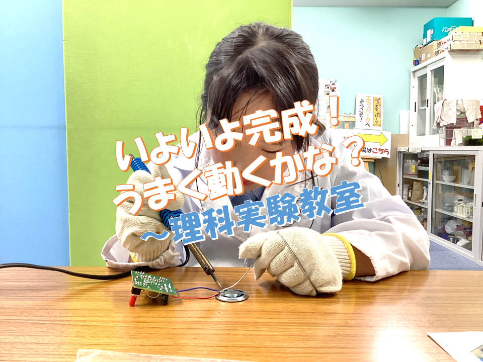 いよいよ完成！