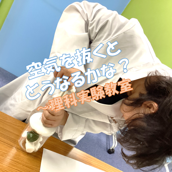 空気を抜くとどうなるかな？
