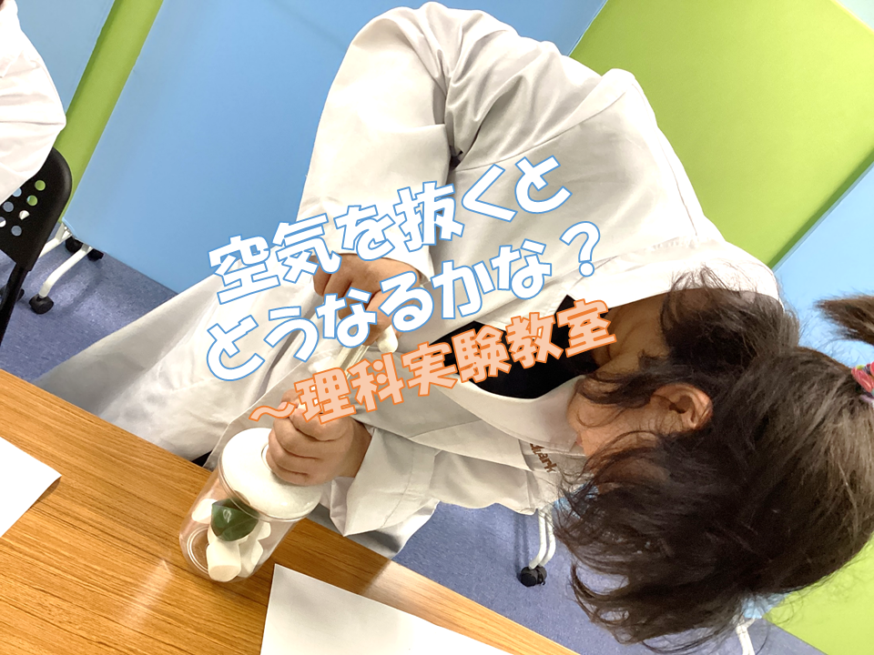 空気を抜くとどうなるかな？