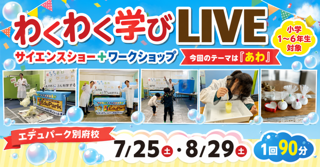 【別府校】わくわく学びLIVE