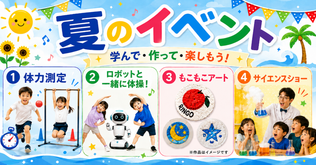 夏のイベント開催！学んで・作って・楽しもう！