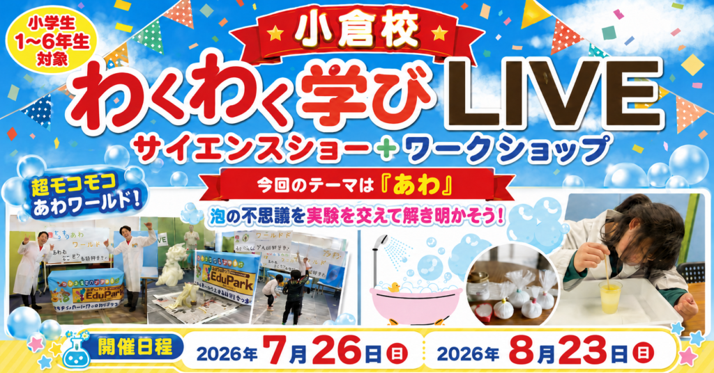 【小倉校】わくわく学びLIVE