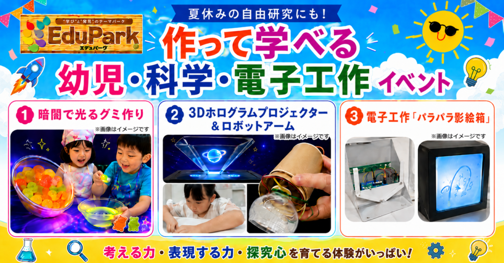 夏休みの自由研究にも！作って学べる「幼児・科学・電子工作イベント」開催！