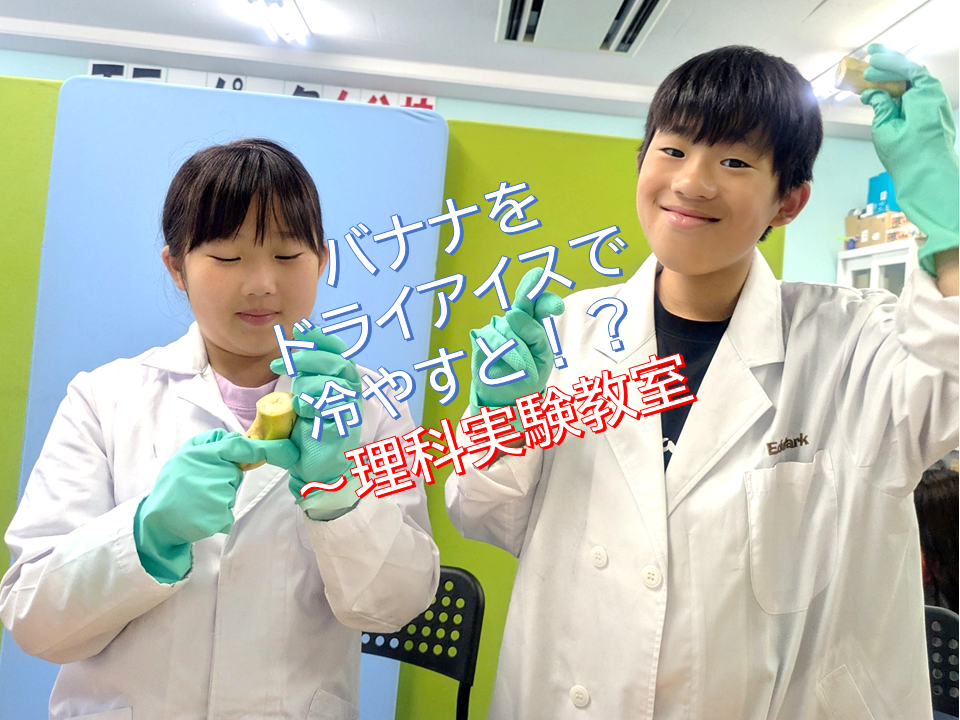 バナナをドライアイスで冷やすと！？