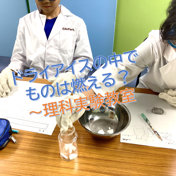 ドライアイスの中でものは燃える？