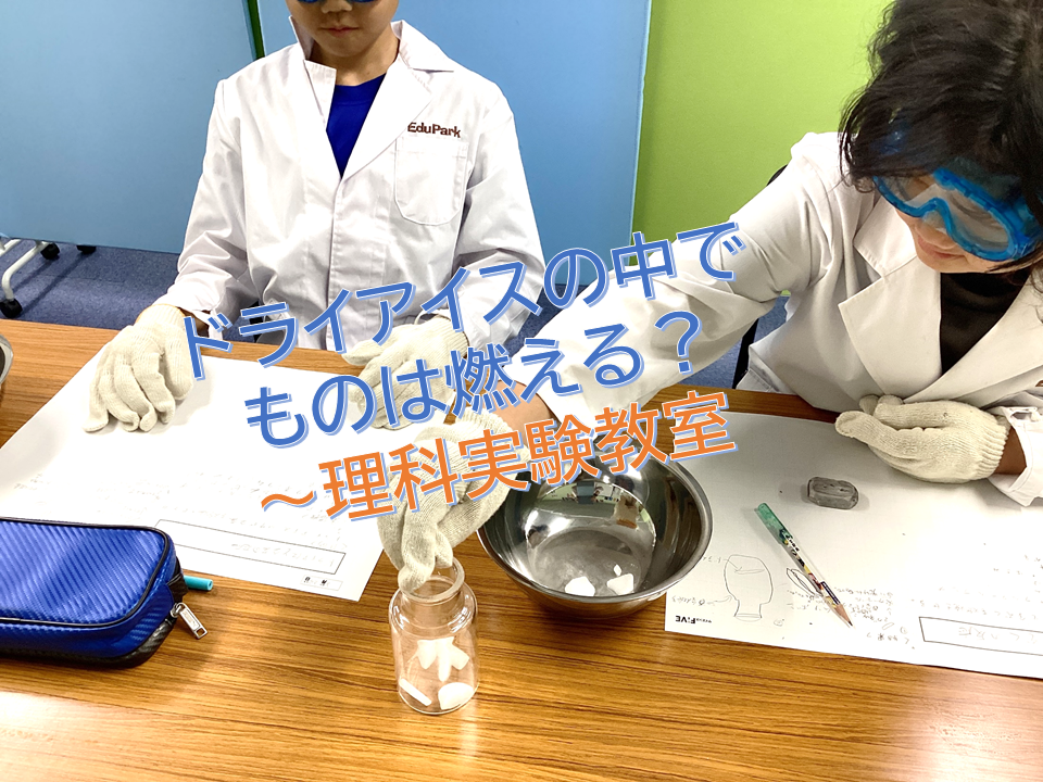 ドライアイスの中でものは燃える？