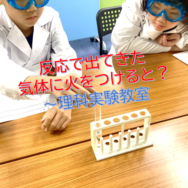 反応で出てきた気体に火をつけると？