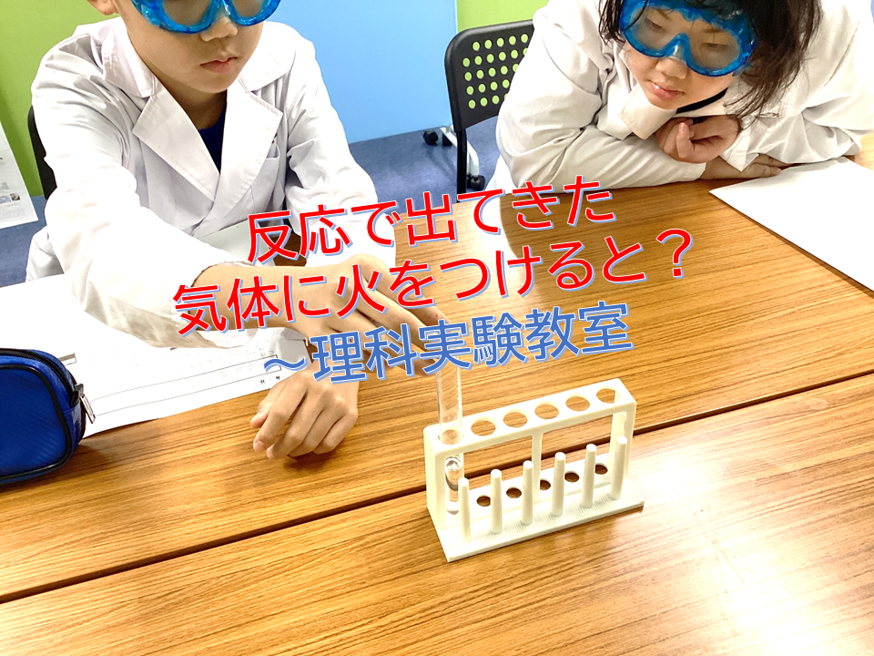 反応で出てきた気体に火をつけると？