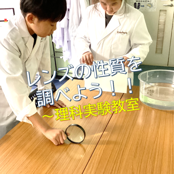 レンズの性質を調べよう！！
