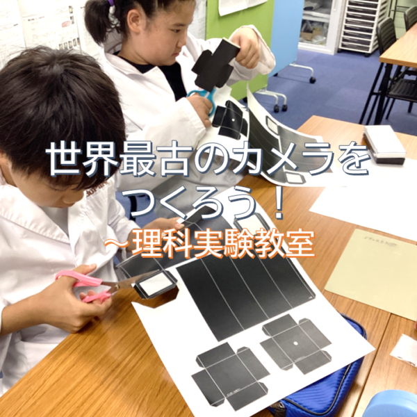 世界最古のカメラをつくろう！