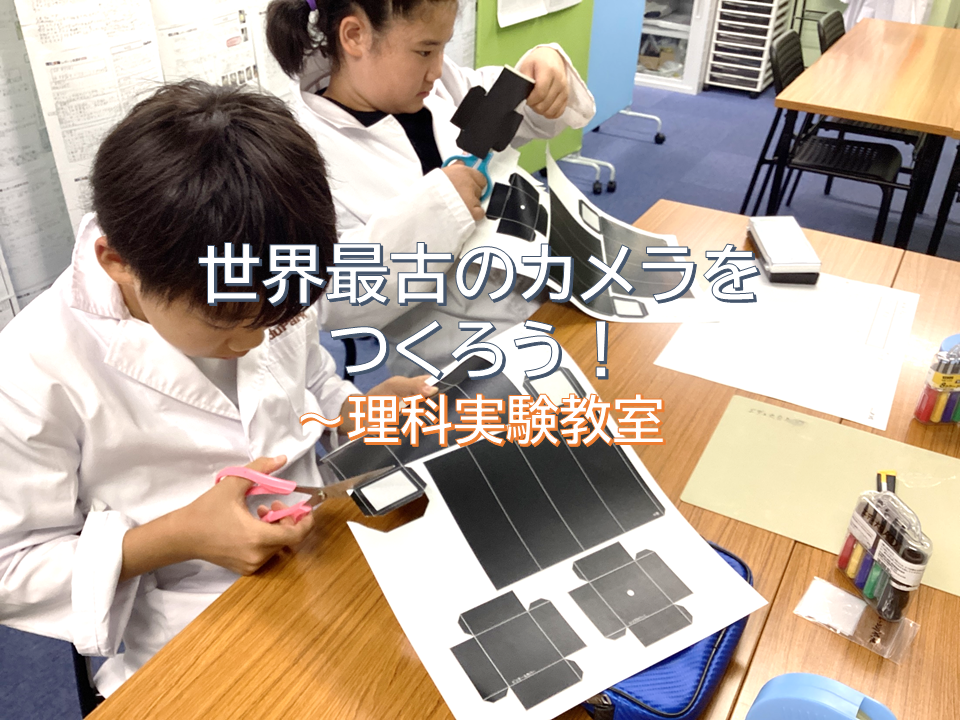 世界最古のカメラをつくろう！