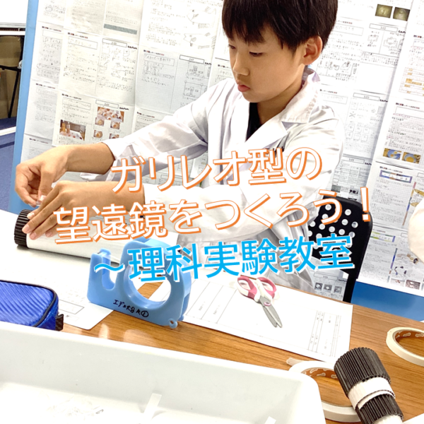 ガリレオ型望遠鏡をつくろう！