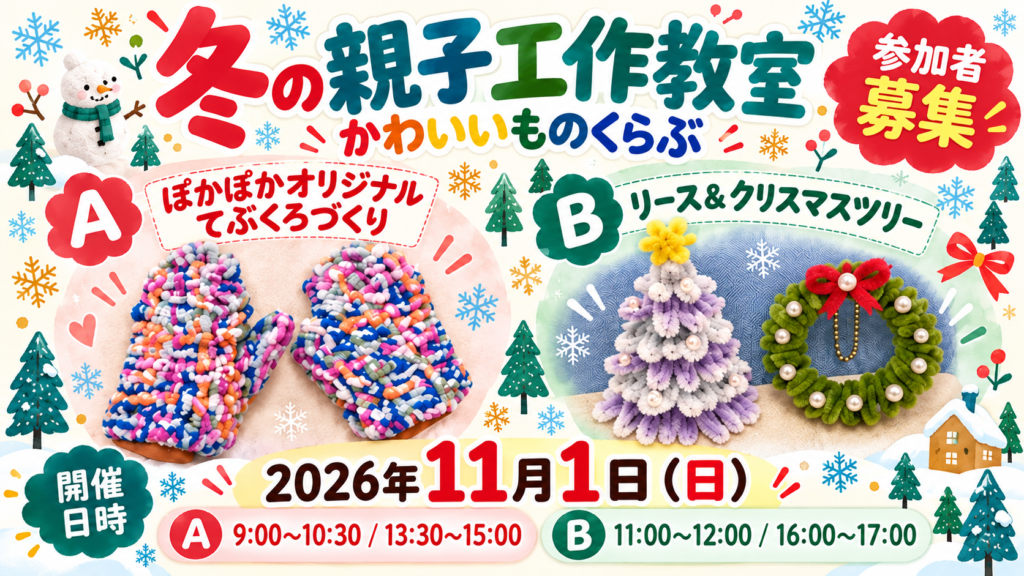 冬の親子工作教室「かわいいものくらぶ」